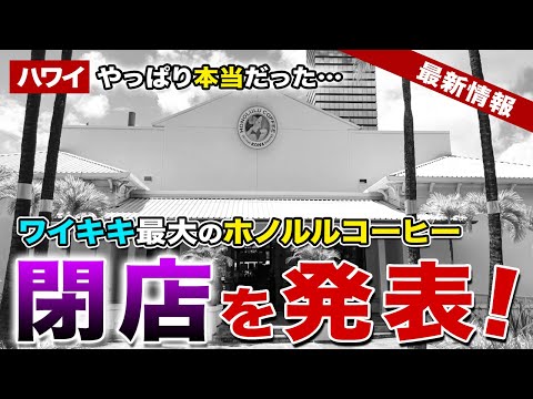 【ハワイ】やっぱり本当だった…ワイキキ最大のカフェ「ホノルルコーヒーエクスペリエンスセンター」閉店します！【ハワイ最新情報】【ハワイの今】