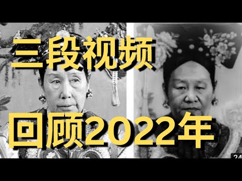 精选三段视频，由后往前记录一下这个国家的2022年。是前十年最差的一年，也是未来最好的一年。有多少人的新年愿望是愿病毒早日干掉习近平？