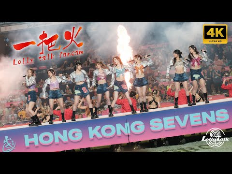 [4K]《一把火》Lolly Talk｜Hong Kong sevens 2024｜ 05.04.2024 @LollyTalkHK