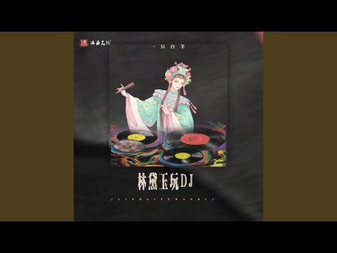 林黛玉玩DJ