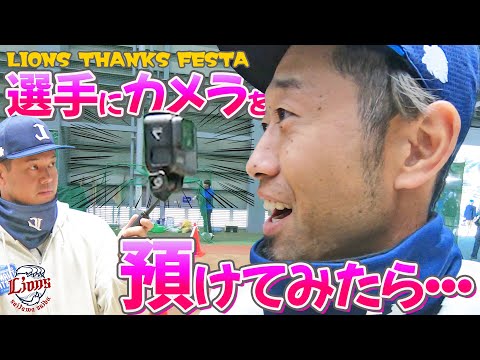 【選手カメラ】選手が選手を撮影した『LIONS THANKS FESTA 2024』の裏側を大公開！