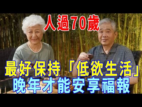 人過70歲，最好保持「低欲生活」，做到四不要，晚年才能安享福報