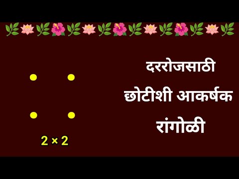 देवापुढे किंवा दारात दररोज काढण्यासाठी छोटीशीच आकर्षक 2 ते 2 ठिपक्यांची रांगोळी|muggulu|kolam|arts