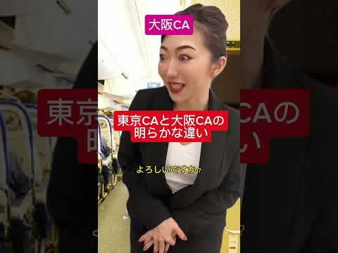 大阪の女は全部口に出すのよ。 #crazycoco #caあるある #ca  #飛行機 #旅行 #旅