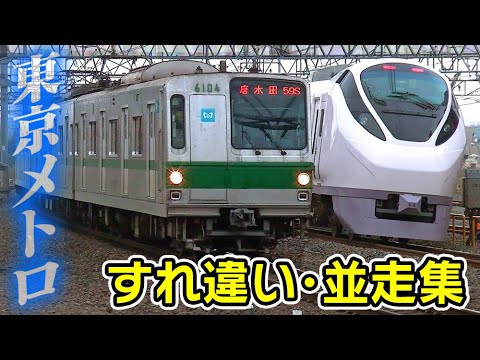 すれ違い･並走集 東京メトロ