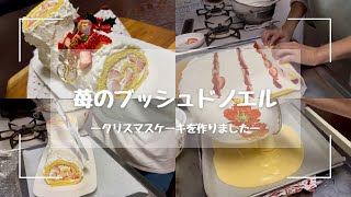 【クリスマスケーキ作り】手作り苺のブッシュドノエル/クリスマスケーキ/富澤商店購入品