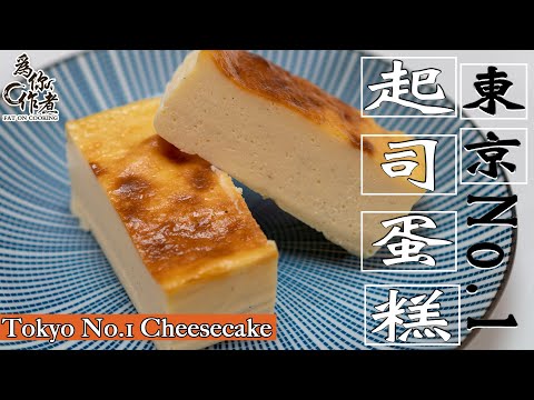 【東京No.1起司蛋糕】Mr. Cheesecake食譜公開☆詳細做法★新手零失敗(Eng Sub中字)【為你作煮】