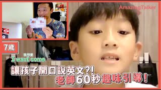 讓孩子開口說英文？！老師60秒趣味引導！