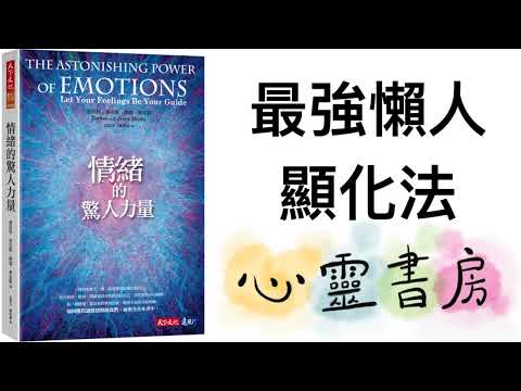 情緒的驚人力量｜最強懶人顯化法｜心靈書房 #578