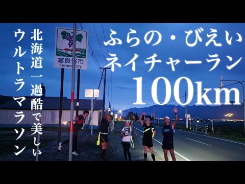 【ウルトラ＋トレイル】北海道一過酷で美しい大会「ふらの・びえいネイチャーラン」