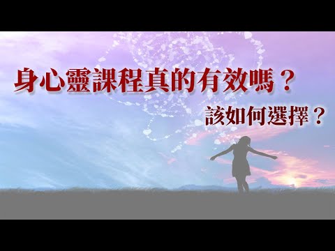 身心靈課程真的有用嗎？該如何選擇？