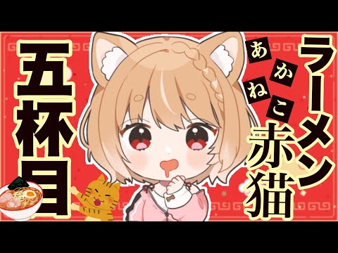 【ラーメン赤猫】第５話 まるちぃの同時視聴【Rāmen Aka Neko  Episode5/Anime Reaction】