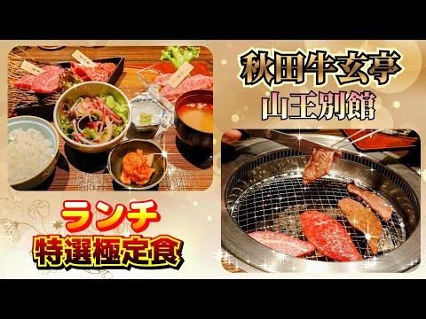 秋田市【秋田牛玄亭 山王別館】超おいしい焼肉ランチ！♡