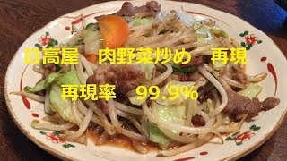 日高屋　肉野菜炒め再現 再現率99 9％