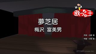 【カラオケ】夢芝居 / 梅沢富美男