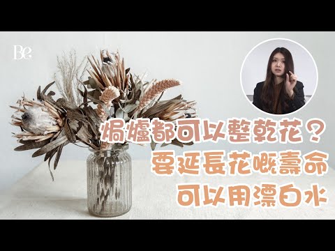 插花的藝術（下）| 花藝師 | 焗爐都可以整乾花? | 漂白水可以延長花嘅壽命 | 送花比你愛嘅人#beautyexchange  #BeStory