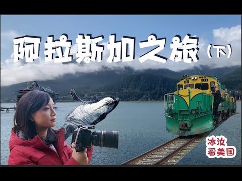 Alaska Princess Cruise Part Two 体验阿拉斯加游轮（下）乘坐世界最美小火车