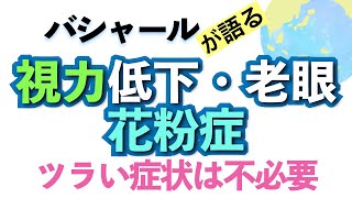 バシャールが語る「視力低下・花粉症・老眼—不快な症状にならなくていい—病気から解ること」朗読　#音で聞くチャネリングメッセージ