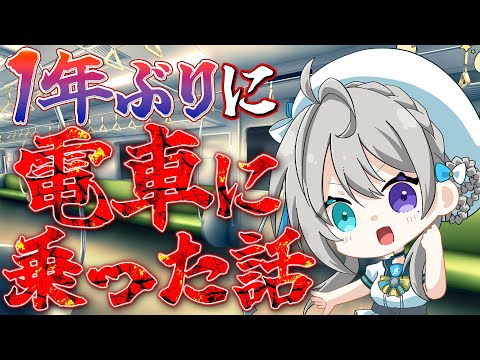 【掃除雑談】たぶん１年ぶりくらいに電車にのった話きいて【本阿弥あずさ / すぺしゃりて 】