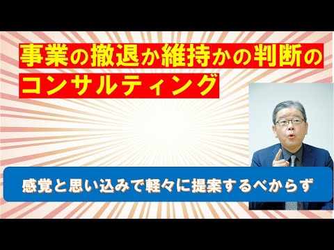 事業撤退か維持かのコンサルティング現場では・・・