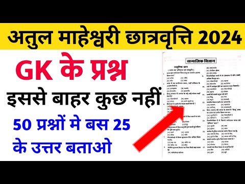 अतुल माहेश्वरी छात्रवृत्ति 2024 | GK Important Question  | Atul Maheshwari Scholarship Exam 2024 |