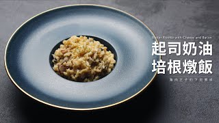 起司奶油培根燉飯