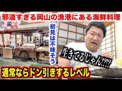 【ちょっと待って】常識を超えた邪道すぎる岡山の漁港の海鮮料理が予想の3個上いってたんだけど。。。