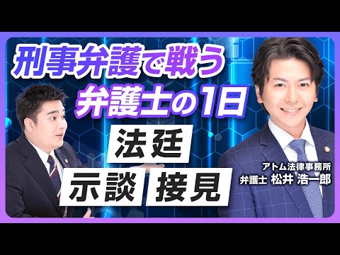 【後編】リアル「99.9」刑事系弁護士 松井浩一郎氏の1日に密着！（アトム法律事務所）