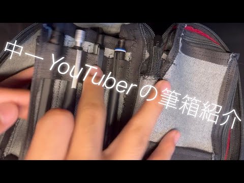 中一YouTuberの筆箱紹介(尚、筆箱は自作)