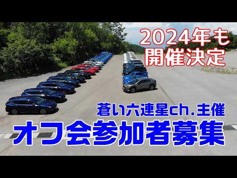 【告知】2024年春のオフ会 参加者募集！