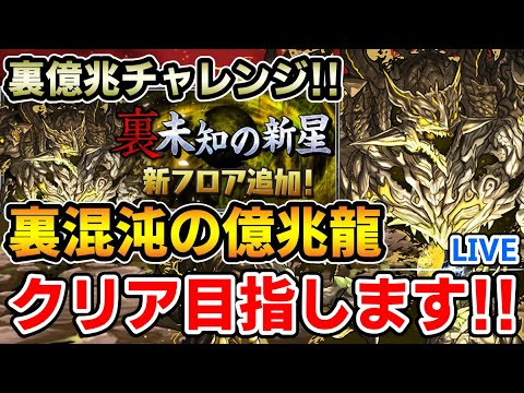 【裏億兆チャレンジ】裏混沌の億兆龍を全力でクリア目指します！！【未知の新星新フロア】【生配信】【パズドラ】