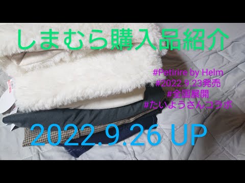 【Haul】しまむら購入品紹介＊2022.9.26/2022.9.23発売/たいようさんコラボ/Petirire by Helm/全国展開