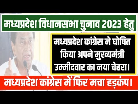 #मध्यप्रदेश_विधानसभा_चुनाव_2023#mp_congress_cm_face|मध्यप्रदेश कांग्रेस के यह होंगे cm चेहरे#mp_news