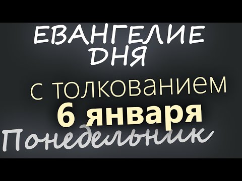 6 января. Понедельник. Евангелие дня 2025 с толкованием. Навечерие Рождества Христова