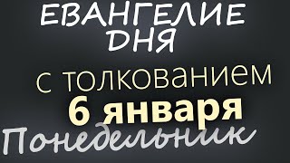 6 января. Понедельник. Евангелие дня 2025 с толкованием. Навечерие Рождества Христова