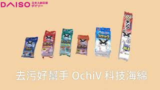 大創【清潔好物推薦】清潔商品排名前三！OchiV清潔海綿開箱給你看