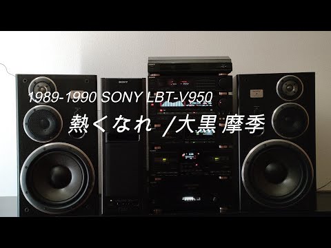 1989年 バブルコンポ SONY リバティ LBT-V950 CD音声テスト  熱くなれ / 大黒 摩季