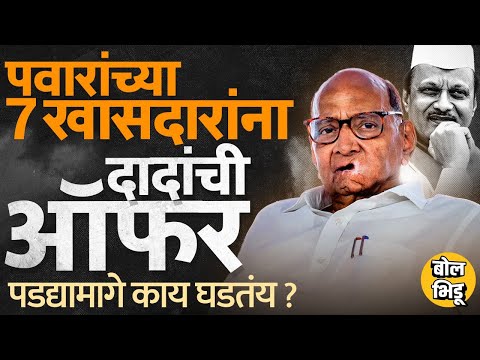 Sharad pawar आणि Supriya Sule यांना सोडून 7 खासदारांना Ajit pawar यांनी ऑफर काय आणि का दिली ?