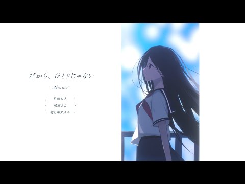 Nornis - だから、ひとりじゃない (cover)