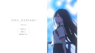 Nornis - だから、ひとりじゃない (cover)