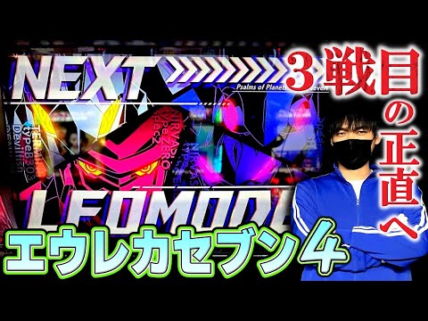 【エウレカセブン４】エウレカ４との３戦目！そろそろ勝ちたい［ヒジカタ］