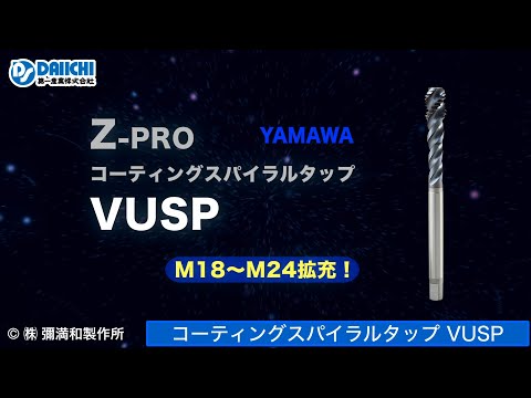 【DS-CHANNEL】［紹介］Z-PRO コーティングスパイラルタップ VUSP／株式会社彌満和製作所 YAMAWA