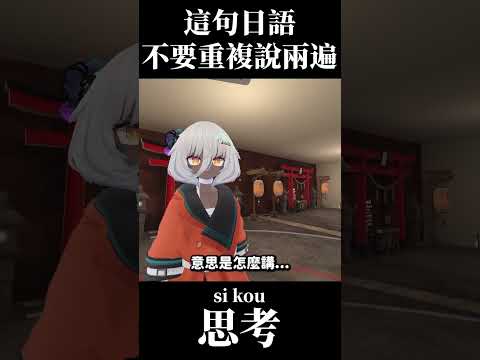 這句日語不要重複說兩遍！！！【克巴】#Shorts #日語