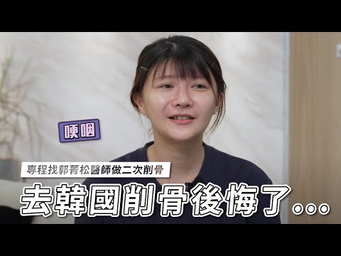 遠赴韓國卻失敗...二次削骨手術完整版 搶先看✨  台北教主醫美整形 Dr.郭菁松醫師