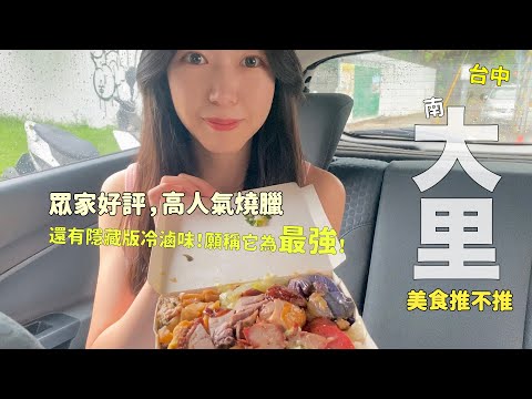 台中-大里美食推不推！前進南大里，巷底隱藏版冷滷味，願稱它為第一！還有觀眾一致推薦的高人氣燒臘～