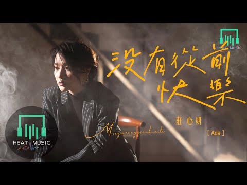 莊心妍 - 沒有從前快樂「對錯 再不值得辯駁」【動態歌詞Lyrics】