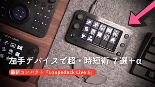 【最新モデルがキタ！】Loupedeck Live S で超オススメ時短ワザ７連発＋αを暴露します...（最強左手デバイス Loupedeck Live & CTとの比較アリ）