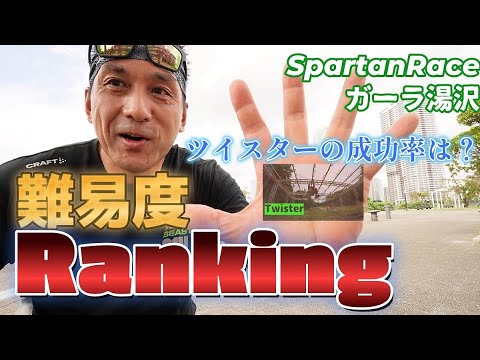 【障害物難易度Ranikng】驚異の数字が！スパルタンレースガーラ湯沢