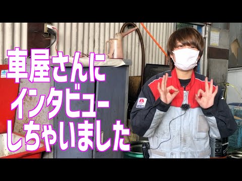 【インタビュー】車屋さんの従業員さんに色々聞いてみた！