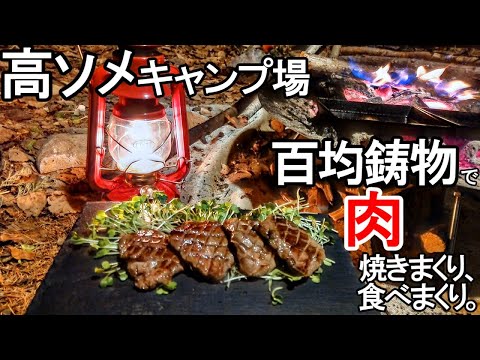 初冬の高ソメキャンプ場で肉魚食べまくりファミリーキャンプ